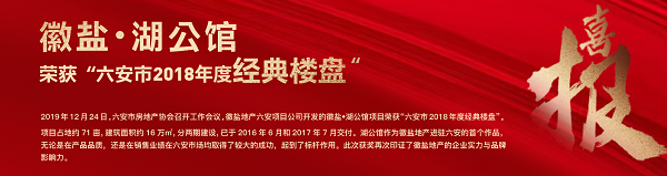 徽盐?湖第宅荣获“六安市2018年度经典楼盘”