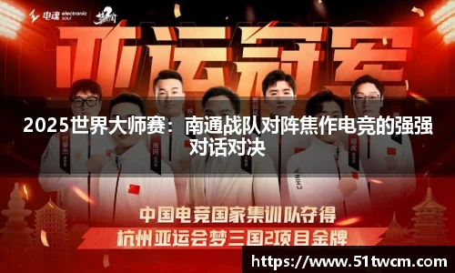 2025世界大师赛：南通战队对阵焦作电竞的强强对话对决