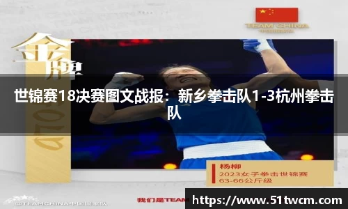 世锦赛18决赛图文战报：新乡拳击队1-3杭州拳击队