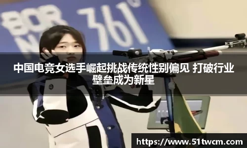 中国电竞女选手崛起挑战传统性别偏见 打破行业壁垒成为新星