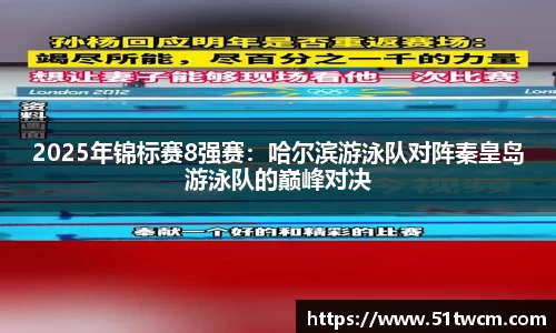 2025年锦标赛8强赛：哈尔滨游泳队对阵秦皇岛游泳队的巅峰对决