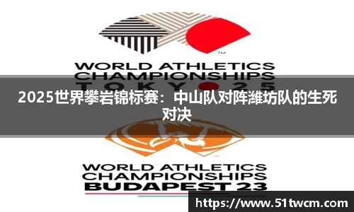 2025世界攀岩锦标赛：中山队对阵潍坊队的生死对决