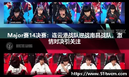 Major赛14决赛：连云港战队迎战南昌战队，激情对决引关注