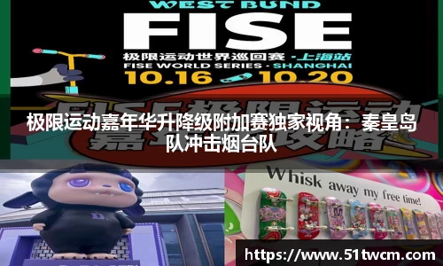 极限运动嘉年华升降级附加赛独家视角：秦皇岛队冲击烟台队