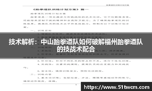 技术解析：中山跆拳道队如何破解福州跆拳道队的技战术配合