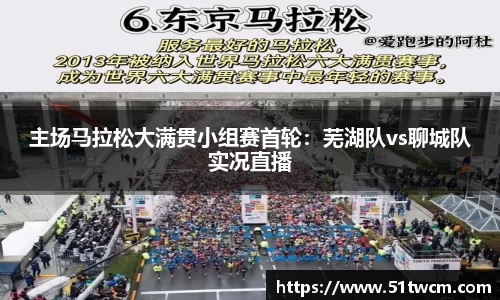 主场马拉松大满贯小组赛首轮：芜湖队vs聊城队实况直播