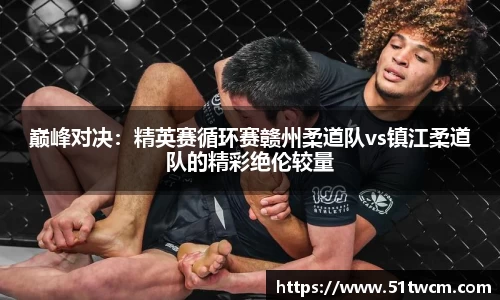 巅峰对决：精英赛循环赛赣州柔道队vs镇江柔道队的精彩绝伦较量