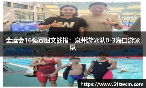 全运会16强赛图文战报：泉州游泳队0-3海口游泳队