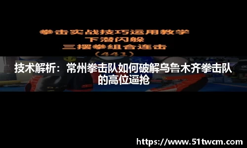 技术解析：常州拳击队如何破解乌鲁木齐拳击队的高位逼抢