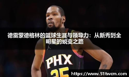 德雷蒙德格林的篮球生涯与领导力：从新秀到全明星的蜕变之路