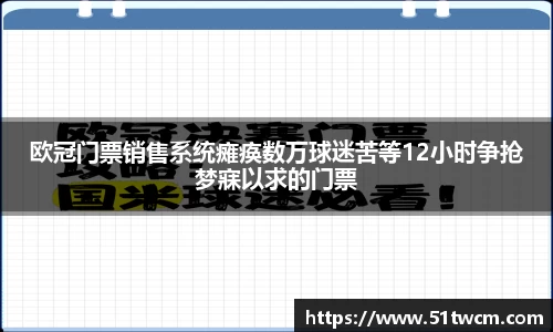 欧冠门票销售系统瘫痪数万球迷苦等12小时争抢梦寐以求的门票