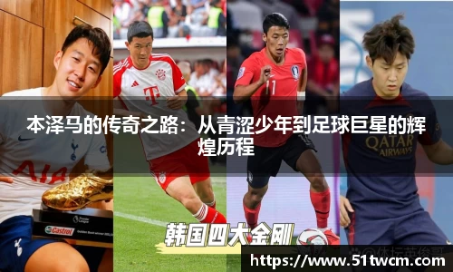 本泽马的传奇之路：从青涩少年到足球巨星的辉煌历程