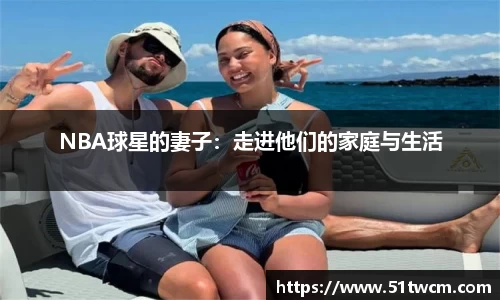 NBA球星的妻子：走进他们的家庭与生活