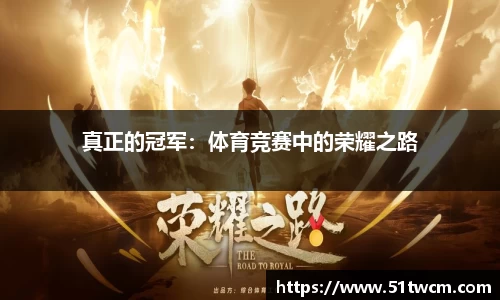 真正的冠军：体育竞赛中的荣耀之路