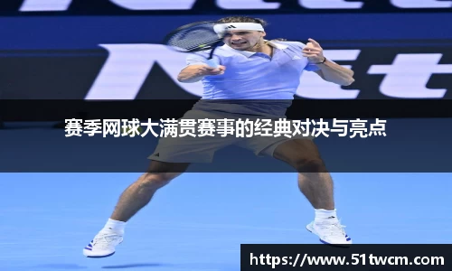 赛季网球大满贯赛事的经典对决与亮点