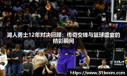 湖人勇士12年对决回顾：传奇交锋与篮球盛宴的精彩瞬间