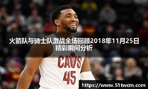 火箭队与骑士队激战全场回顾2018年11月25日精彩瞬间分析