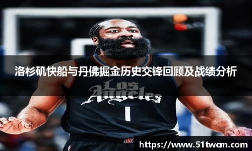 洛杉矶快船与丹佛掘金历史交锋回顾及战绩分析