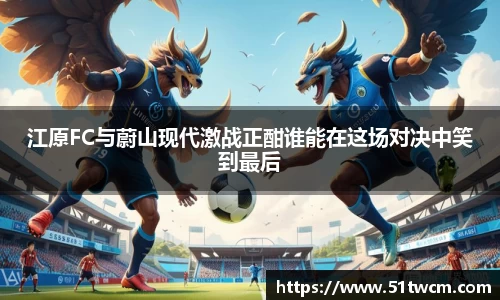 江原FC与蔚山现代激战正酣谁能在这场对决中笑到最后