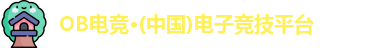 OB电竞